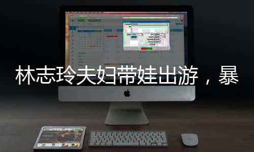 林志玲负责在队伍中占位置
