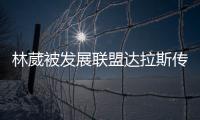 林葳被发展联盟达拉斯传奇队选中