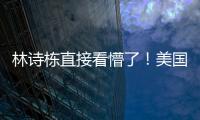 林诗栋直接看懵了！美国大满贯场馆屋顶漏水+逼停比赛 王皓沉默了
