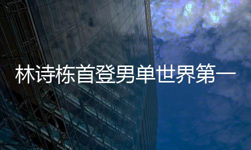 继混双和男双登顶后