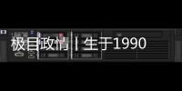 极目政情丨生于1990年，他单笔受贿900万元�，收到现金后立马转给父亲和姐姐进行掩饰隐瞒