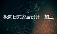 极简日式家居设计，加上KESHI可诗照明无主灯设计太绝了