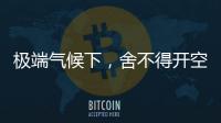 极端气候下，舍不得开空调真的会死人