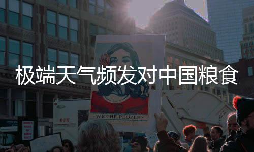 少部分地块减产或者绝收