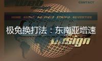 极兔换打法：东南亚增速创记录，中国市场不再“以量为王”