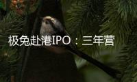 极兔赴港IPO�
：三年营收近千亿，中国区尚未盈利
