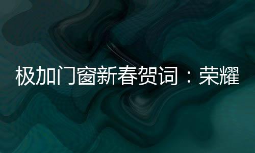 贺词向未来阔步迈进