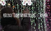 极加门窗荣耀加冕，跻身“中国十大铝合金门窗品牌”行列