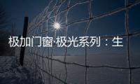 极加门窗·极光系列�：生活美学的极致演绎