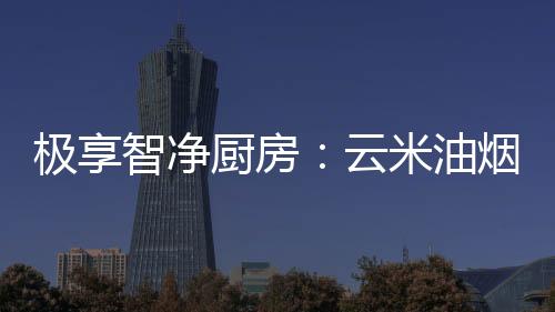 相对于传统的厨房180度旋钮