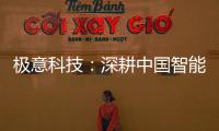极意科技
：深耕中国智能门窗五金行业 让智慧生活触手可及