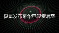 极氪发布豪华电混专属架构浩瀚
