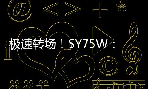 转场制动距离远低于国家标准