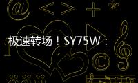 极速转场！SY75W	：您点的“全能套餐”已送达！