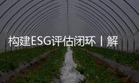 构建ESG评估闭环丨解码中国ESG评级
