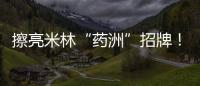 擦亮米林“药洲”招牌�！珠海援藏“组合拳”促进藏医药产业化发展