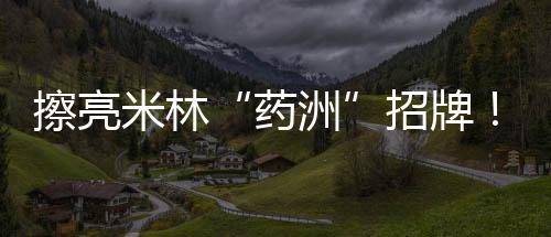 其他藏药生产线也在铺开