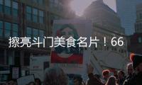 擦亮斗门美食名片	！66家餐饮企业被授予“广东省放心消费承诺单位”牌匾