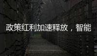政策红利加速释放	，智能家居迎新机遇