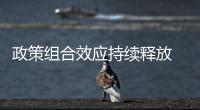 政策组合效应持续释放 稳经济促发展效果显现 5月份消费增速创年内新高