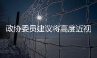 政协委员建议将高度近视纳入慢病管理
，你有近视吗
？