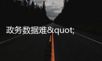 政务数据难"流动"
：国务院为共享立法