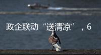 政企联动“送清凉”，6年为环卫工送水近30万瓶
