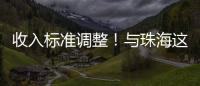 收入标准调整！与珠海这些人的住房有关→