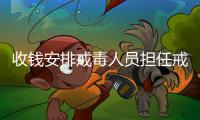 收钱安排戒毒人员担任戒毒骨干！湖北一强制隔离戒毒所干部受贿14万获刑