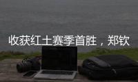 收获红土赛季首胜
，郑钦文：一步一个脚印，下一轮见