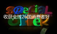 收获全球26国消费者好评
！华为服务让温暖流向千家万户
