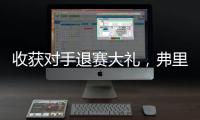 收获对手退赛大礼，弗里茨晋级温网男单八强