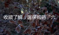 收藏了解，医保购药“六要六不要”