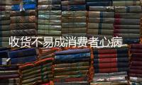 收货不易成消费者心病 衣柜企业需重点关注售后