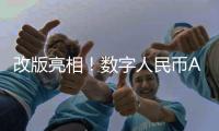改版亮相！数字人民币App服务再升级