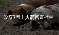 改穿7号�！火箭官宣杜兰特
，在他之前的火箭7号有谁？在队表现如何