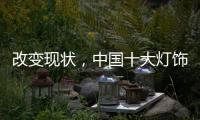 改变现状，中国十大灯饰品牌要强化管理