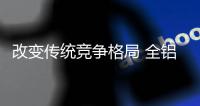 改变传统竞争格局 全铝家居企业要注重产品创新