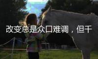 改变总是众口难调，但千年舟产品总是无可争议地好!