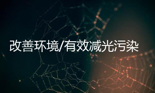 不断提升光环境品质