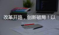 改革开路	，创新破局！以更高标准推进珠海“百千万工程”取得更大成效