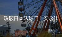 攻破日本队球门

！安永佳头球破门
，中国香港扳回一球1