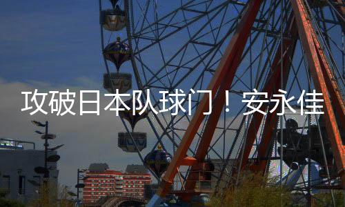 攻破日本vs中国香港