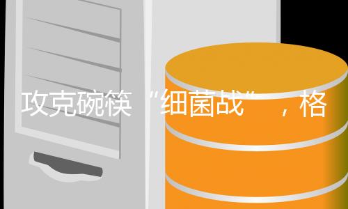 细菌战想要吃得健壮