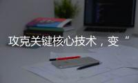 攻克关键核心技术
，变“痛”为“通”