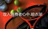 攻入消费者心中 晾衣架品牌才能长足发展