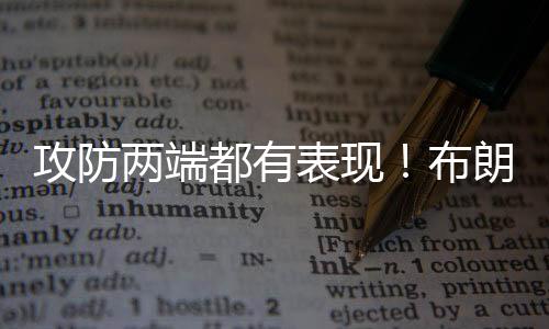两端场均出场时间仅为1.8分钟