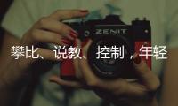 攀比、说教、控制，年轻人逃离扫兴亲戚