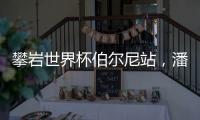 攀岩世界杯伯尔尼站
，潘愚非夺冠！