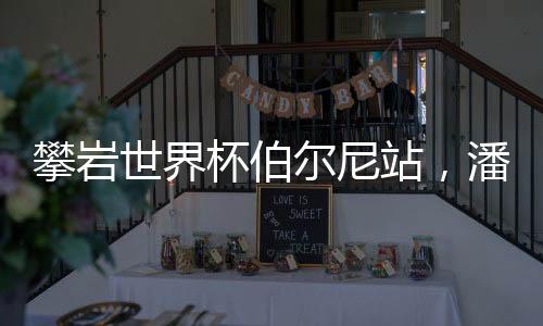2015年入选国家攀岩队